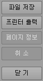파일 저장, 프린터 출력, 페이지 정보, 취소, 닫기 버튼이 세로로 배열된 출력 명령 버튼 창