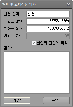 '거리 및 스테이션 계산' 대화상자로 선형 선택, X 좌표(m), Y 좌표(m), 방위각(°), '선형의 접선에 직각' 체크, 결과 칸과 계산·확인 버튼이 있다.