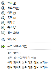 전체, 윈도우, 이전, 동적, 확대, 축소, 실시간, 이동, 도면 내보내기와 블럭 붙이기·블럭이동 정보 초기화 항목이 있는 마우스 우클릭 팝업 메뉴