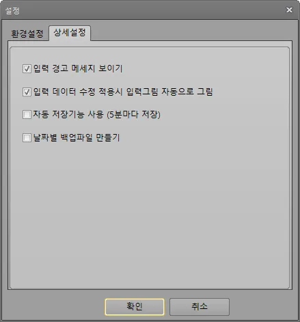 설정 대화상자의 상세설정 탭으로 입력 경고 메세지 보이기, 입력 데이터 수정 적용시 입력그림 자동으로 그림, 자동 저장기능 사용(5분마다 저장), 날짜별 백업파일 만들기 체크 항목