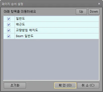 '페이지 순서 설정' 대화상자로, 일반도·배근도·교량받침 배치도·Beam 일반도 항목이 체크되어 있고 위쪽에 Up, Down 버튼과 아래에 초기화, 확인, 취소 버튼이 있음