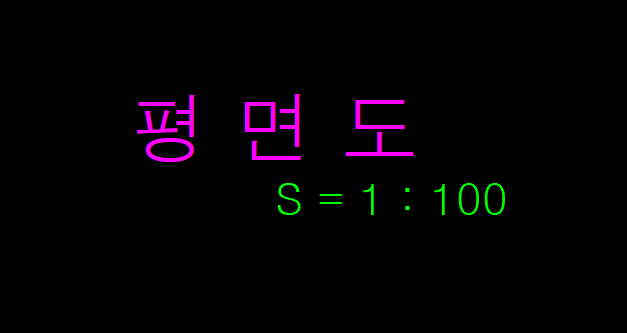 도면 제목 표기 예시로 분홍색 '평면도'와 그 아래 녹색 'S = 1 : 100' 축척 문자