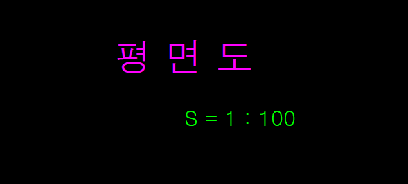도면 제목 표기 예시로, 자홍색 '평 면 도' 글자 아래 초록색 'S = 1 : 100' 축척이 표시된 모습
