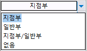 횡단면도 위치 선택 콤보박스로 지점부, 일반부, 지점부/일반부, 없음 목록이 펼쳐지고 지점부가 선택된 상태