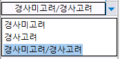 종단면도 경사 고려 여부 선택 콤보박스로 '경사미고려', '경사고려', '경사미고려/경사고려' 항목이 펼쳐진 목록
