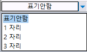 소수점 자릿수 선택 콤보박스로 '표기안함'이 선택되어 있고 목록에 1 자리, 2 자리, 3 자리 항목이 있는 모습