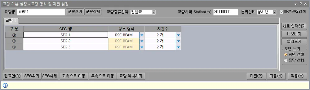 '교량 기본 설정 - 교량 형식 및 제원 설정' 화면으로, 교량명·교량종류선택(일반교)·분리형태(상하행) 입력란과 SEG 1~3의 상부 형식(PSC BEAM)·지간수(2개) 표, 평면/종단 선형 도면 보기 선택이 있다.