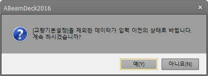 ABeamDeck2016 확인 대화상자 — "[교량기본설정]을 제외한 데이터가 입력 이전의 상태로 바뀝니다. 계속 하시겠습니까?" 메시지와 예(Y)·아니요(N) 버튼