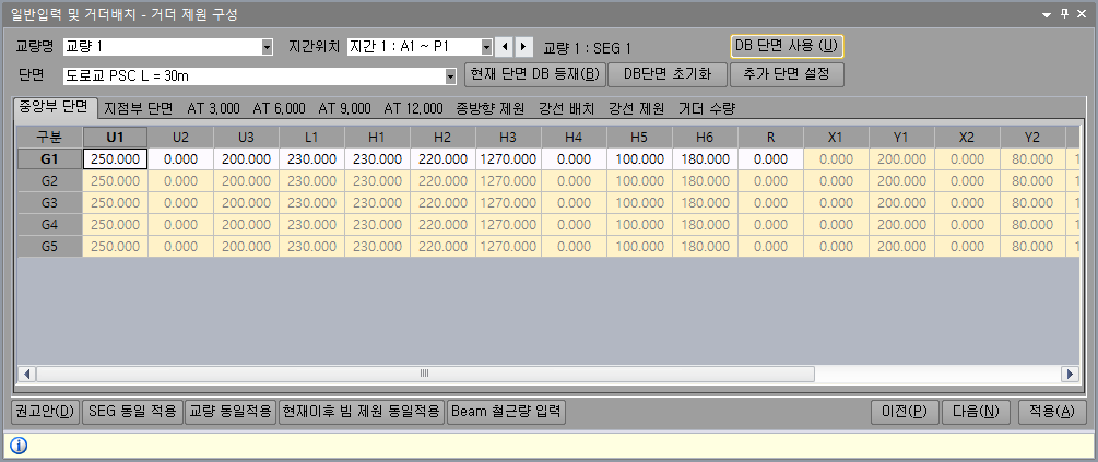‘일반입력 및 거더배치 - 거더 제원 구성’ 창의 중앙부 단면 탭, 교량명·지간위치·단면(도로교 PSC L=30m) 선택과 G1~G5 거더별 U1·H1·H3·R 등 제원 입력표