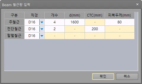 Beam 철근량 입력 대화상자로, 주철근·전단철근·할렬철근 행에 직경, 개수, d(mm), CTC(mm), 피복두께(mm)를 입력하는 표