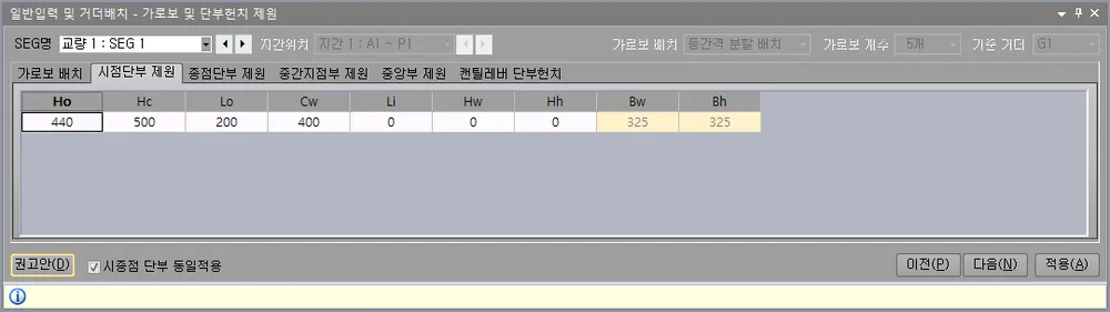 '가로보 및 단부헌치 제원' 화면의 '시점단부 제원' 탭으로, SEG명·지간위치·가로보 배치·가로보 개수·기준 거더 항목과 Ho, Hc, Lo, Cw, Li, Hw, Hh, Bw, Bh 입력표가 있고 하단에 권고안, 시종점 단부 동일적용 선택이 있음