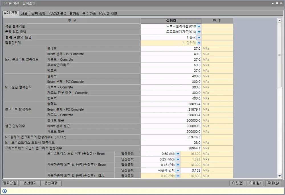 바닥판 계산 - 설계조건 대화상자의 '설계 환경' 탭. 적용 설계기준, 설계 교량의 등급, 적용단위계와 fck 압축강도·fy 항복강도·탄성계수 값을 구분·설정값·단위 열로 표시