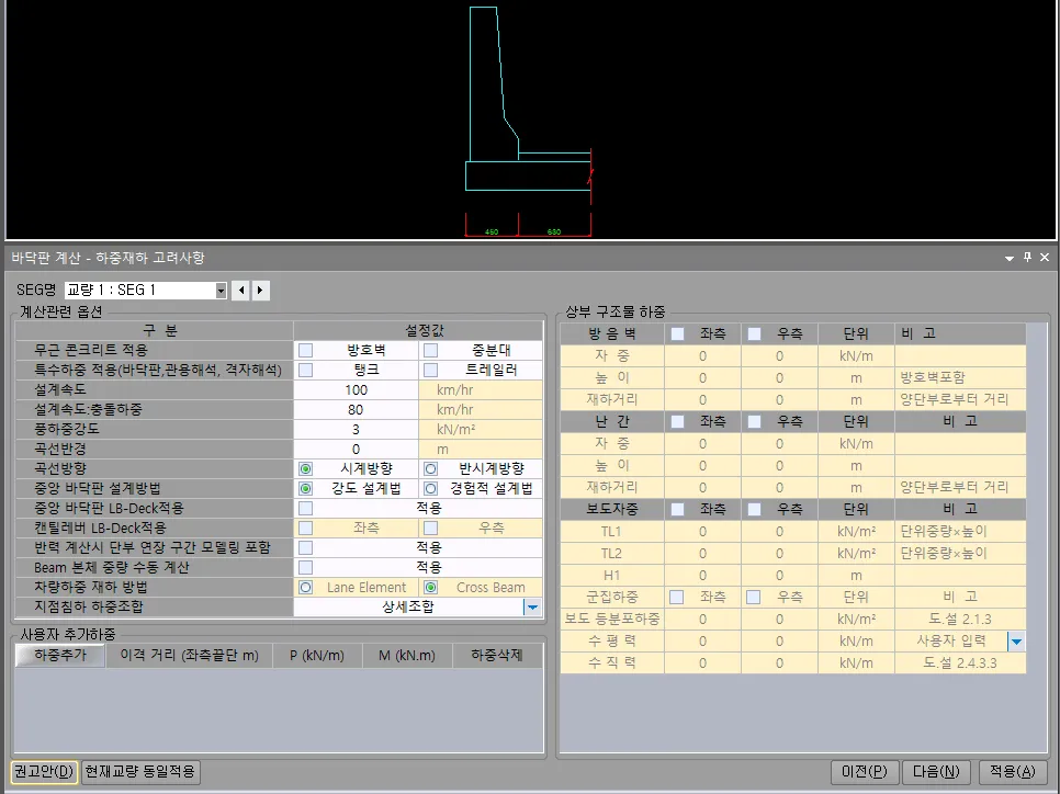 바닥판 계산 - 하중재하 고려사항 화면으로, 위쪽에 옹벽형 단면도가 있고 아래에 계산관련 옵션(설계속도, 풍하중강도, 곡선반경, 중앙 바닥판 설계방법), 상부 구조물하중(방음벽·난간·보도자중·군집하중의 좌측/우측 값), 사용자 추가하중 표가 배치됨