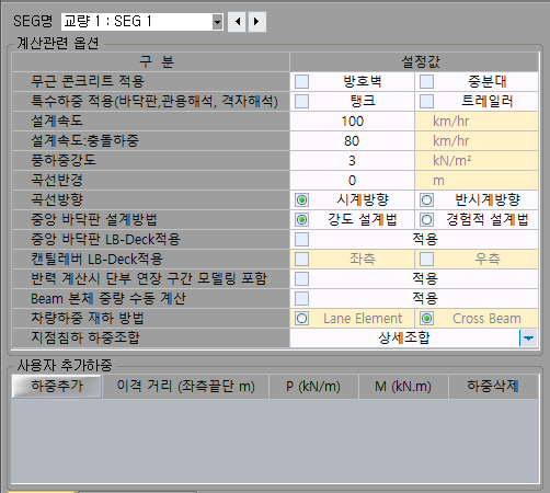SEG명 선택과 계산관련 옵션 표: 무근 콘크리트 적용, 특수하중 적용, 설계속도, 풍하중강도, 곡선방향, 중앙 바닥판 설계방법, 지점침하 하중조합 항목과 아래 사용자 추가하중 표.
