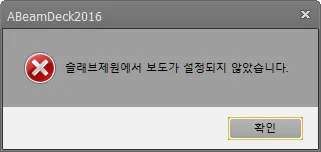 ABeamDeck2016 경고 대화상자로 '슬래브제원에서 보도가 설정되지 않았습니다.' 메시지와 확인 버튼 표시