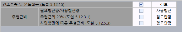 건조수축 및 온도철근(도설 5.12.15) 검토 체크, 주철근비 항목의 필요철근량/사용철근량은 사용철근, 주철근의 20%와 차량방향에 따른 주철근비는 검토안함으로 표시된 설정 표