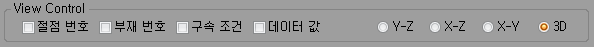 View Control 막대: 절점 번호, 부재 번호, 구속 조건, 데이터 값 체크박스와 Y-Z, X-Z, X-Y, 3D 축 선택 항목(3D 선택됨)