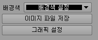 배경색 드롭다운과 '이미지 파일 저장', '그래픽 설정' 버튼이 있는 화면 표시 설정 패널