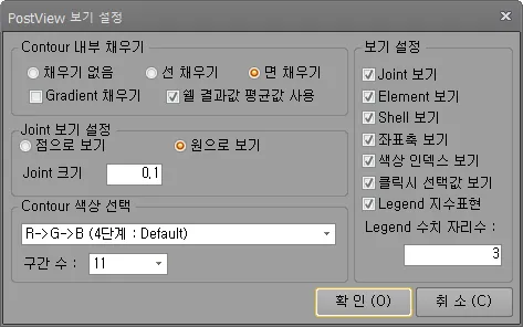 PostView 보기 설정 대화상자로 Contour 내부 채우기의 면 채우기, Joint 원으로 보기, 색상 R->G->B 4단계, 구간 수 11, 보기 설정 체크 목록