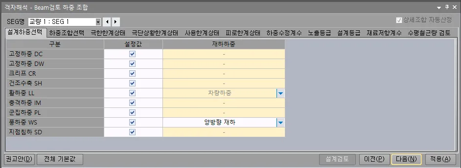 격자해석 - Beam검토 하중 조합 창의 설계하중선택 탭으로, 고정하중 DC·DW, 크리프 CR, 건조수축 SH, 활하중 LL, 충격하중 IM, 군집하중 PL, 풍하중 WS, 지점침하 SD의 설정값 체크와 재하하중(차량하중, 양방향 재하) 목록