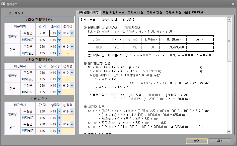 설계검토 창으로, 왼쪽은 좌측·우측 캔틸레버부와 중앙부의 배근위치별 간격·①직경·②직경 입력표, 오른쪽은 좌측 캔틸레버부 탭의 단면제원, 필요철근량 산정, 철근량 검토 계산서