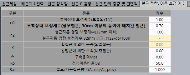 「철근 정착, 이음 보정 계수」 탭 화면으로 구분(n1, n2, K, fr, Ro, Ras)별 종류와 계수 값을 입력하는 표