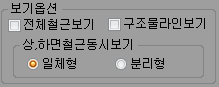 보기옵션 패널에서 전체철근보기·구조물라인보기 체크박스와 상·하면철근등시보기의 일체형(선택됨)/분리형 라디오 버튼