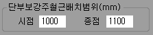 단부보강주철근배치범위(mm) 입력란으로 시점 1000, 종점 1100 값이 지정된 화면