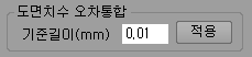 ‘도면치수 오차통합’ 그룹에 기준길이(mm) 입력칸 0.01과 ‘적용’ 버튼이 있는 화면