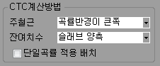 CTC계산방법 설정 영역으로 주철근은 '곡률반경이 큰쪽', 잔여치수는 '슬래브 양측'이 선택되고 '단일곡률 적용 배치' 체크박스는 해제된 상태