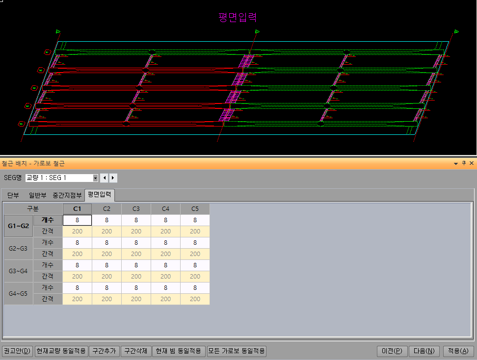 ‘철근 배치 - 가로보 철근’ 창의 평면입력 탭으로, G1~G2부터 G4~G5까지 구간별 C1~C5 열에 개수 8, 간격 200을 입력하는 표와 상단의 가로보 철근 평면 도면