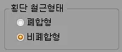 ‘횡단 철근형태’ 그룹의 라디오 버튼으로 폐합형과 비폐합형 중 비폐합형이 선택된 상태