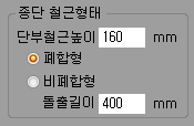 종단 철근형태 설정 영역으로 단부철근높이 160mm 입력칸과 폐합형·비폐합형 선택, 돌출길이 400mm 항목