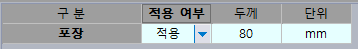 구분, 적용 여부, 두께, 단위 열로 된 표에서 포장 항목을 적용으로 선택하고 두께 80 mm를 입력한 모습
