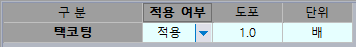 구분·적용 여부·도포·단위 열로 된 표에서 '택코팅' 행에 적용 선택, 도포 1.0, 단위 배