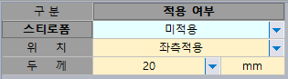 구분과 적용 여부 표: 스티로폼 미적용, 위치 좌측적용, 두께 20 mm 입력