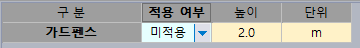 가드펜스 행의 적용 여부가 '미적용', 높이 2.0, 단위 m로 설정된 구분·적용 여부·높이·단위 입력표