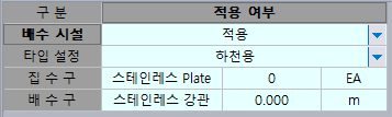 구분과 적용 여부 표: 배수 시설 '적용', 타입 설정 '하천용', 집수구 '스테인레스 Plate' 0 EA, 배수 구 '스테인레스 강관' 0.000 m