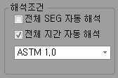 해석조건 영역: '전체 SEG 자동 해석' 체크 해제, '전체 지간 자동 해석' 체크, 기준 선택 목록 ASTM 1.0