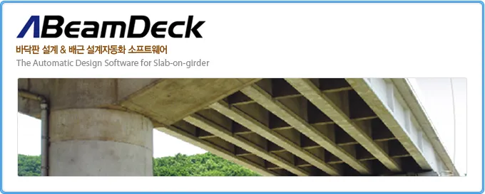 ABeamDeck 제품 표지로, '바닥판 설계 & 배근 설계자동화 소프트웨어'와 'The Automatic Design Software for Slab-on-girder' 문구 아래 거더 교량을 아래에서 올려다본 사진