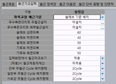 '배근기초입력' 탭 화면으로 확폭교량 배근기준은 '슬래브 기준 배치', 무수축콘크리트 주철근·배력철근설치 미설치, 슬래브 상면/하면/측면피복 60·40·50, 가로보 하면·측면피복 40·50, 철근마크보기 적용, Cycle 배치형태 2Cycle로 설정된 구분·설정값 표