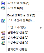 출력 메뉴: 도면 환경 설정, 도면 출력, Excel 환경 설정, 구조 계산서 출력, 도면 그리기, 일반수량 산출, 공통수량 산출, 토공수량 산출, 설계검토 상황판