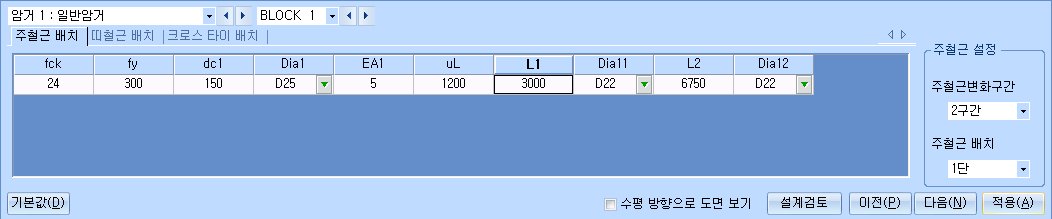 암거 1 일반암거 BLOCK 1의 '주철근 배치' 탭 입력 화면으로 fck 24, fy 300, dc1 150, Dia1 D25, EA1 5, L1·Dia11, L2·Dia12 열과 우측 주철근 설정의 주철근변화구간 2구간, 주철근 배치 1단 선택