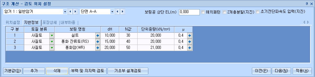 '구조 계산 - 검토 위치 설정' 대화상자의 지반정보 탭으로, 보링공 상단 EL(m)과 해치패턴·2개층분할(지진)·초기전단파속도 입력(지진) 체크박스, 구분·토질 분류·보링 명칭·dH·N값·단위중량·μ 열의 3개 지층 표
