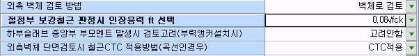 설계 조건 입력표의 네 행으로 외측 벽체 검토 방법(벽체로 검토), 절점부 보강철근 판정시 인장응력 ft 선택, 하부슬래브 중앙부 부모멘트 발생시 검토고려(고려안함), 외측벽체 단면검토시 철근CTC 적용방법(CTC적용) 선택 목록