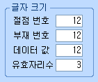 글자 크기 설정 영역으로 절점 번호 12, 부재 번호 12, 데이터 값 12, 유효자리수 3 입력칸 표시