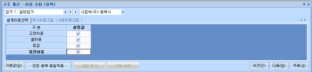 구조 계산 - 하중 조합(옹벽) 창의 설계하중선택 탭으로, 고정하중·활하중·토압·지진하중 설정값이 모두 체크되어 있고 하단에 기본값, 모든 옹벽 동일적용 버튼이 있는 화면