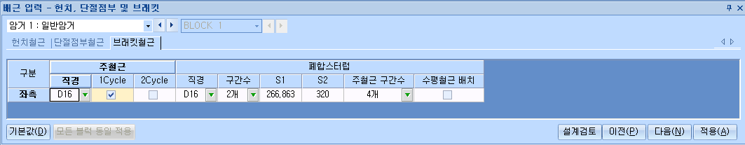 ‘배근 입력 - 헌치, 단절점부 및 브래킷’ 창의 브래킷철근 탭으로, 좌측 행에 주철근(직경 D16, 1Cycle 체크, 2Cycle)과 폐합스터럽(직경 D16, 구간수 2개, S1·S2, 주철근 구간수 4개, 수평철근 배치) 항목이 표로 표시됨
