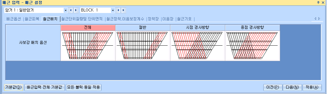 배근 입력 - 배근 설정 화면의 철근배치 탭으로, 사보강 배치 옵션을 전체·절반·시점 경사방향·종점 경사방향 네 가지 배근 형상 그림으로 선택하며 전체가 선택된 상태