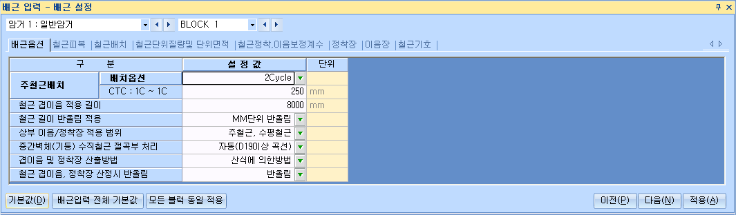 '배근 입력 - 배근 설정' 대화상자의 배근옵션 탭으로, 주철근배치 배치옵션 2Cycle, CTC 250mm, 철근 겹이음 적용 길이 8000mm, 철근 길이 반올림 적용, 상부 이음/정착장 적용 범위 등 설정값 목록 표시